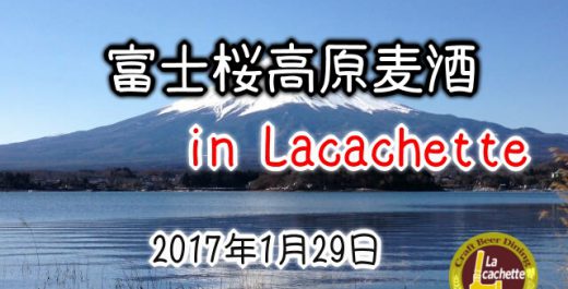 神楽坂ラ・カシェット-富士桜高原麦酒