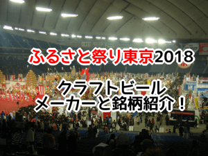 ふるさと祭り東京2018のビールのメーカーと銘柄