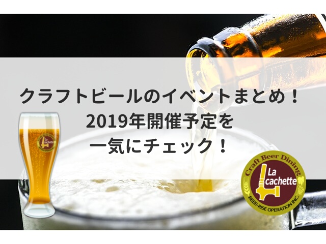 クラフトビールのイベントまとめ！2019年開催予定を一気にチェック！