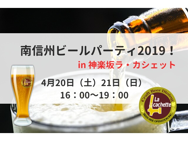 南信州ビールパーティ2019！in神楽坂ラ・カシェット