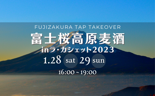 富士桜高原麦酒 Tap Takeover inラカシェット2023開催！