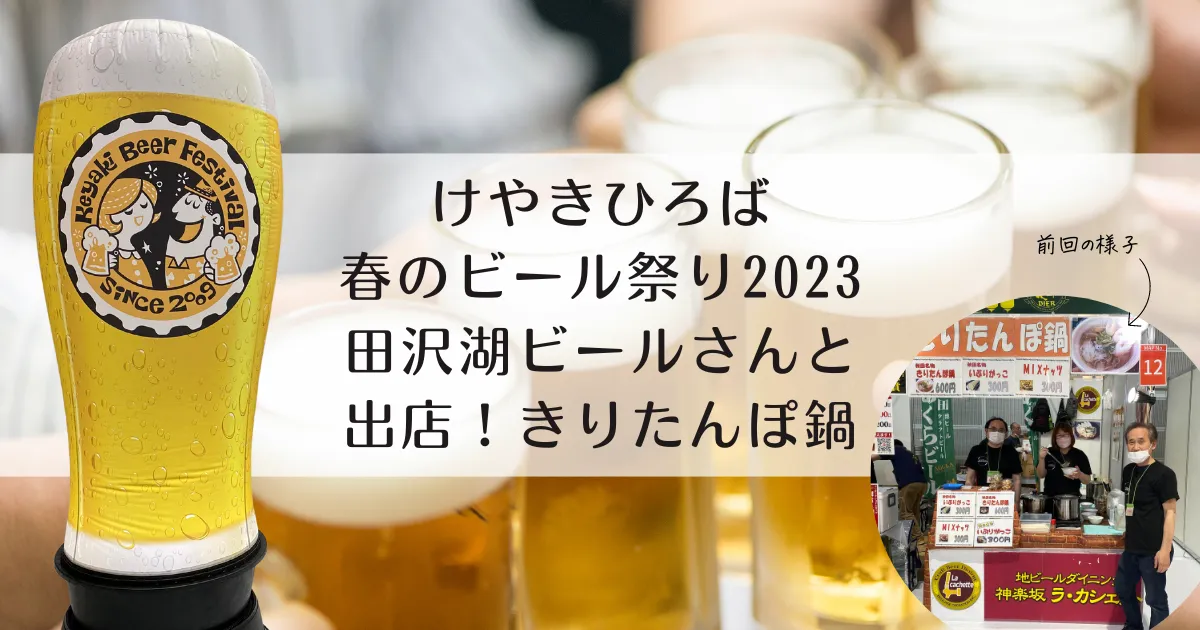 けやきひろば春のビール祭り2023 田沢湖ビールさんと出店(神楽坂ラ・カシェット)