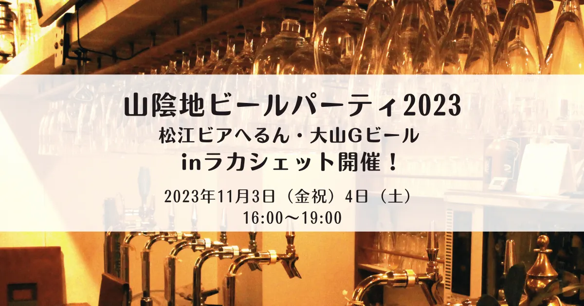 【2023年11月店内ビールイベント】山陰地ビールパーティ2023(松江ビアへるん・大山Gビール) inラカシェット開催！