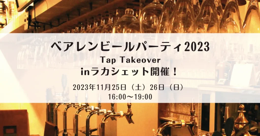 【2023年11月店内ビールイベント】ベアレンビールパーティ2023 Tap Takeover inラカシェット開催！
