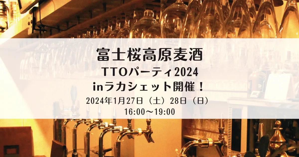 【2024年1月TTOビールイベント】富士桜高原麦酒 Tap Takeover 2024 inラカシェット開催！