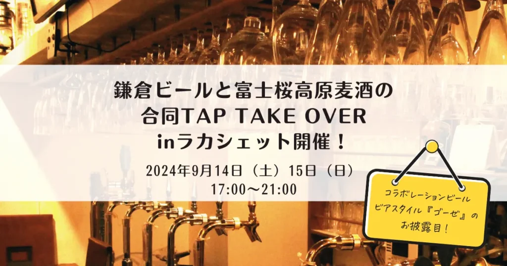 【2024年9月店内ビールイベント】鎌倉ビールと富士桜高原麦酒のコラボビールが登場！