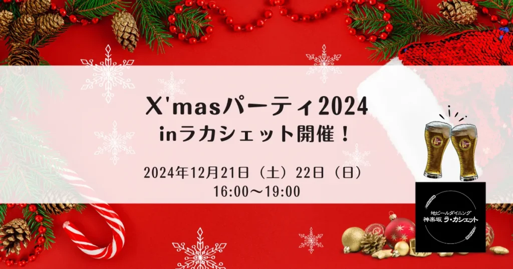 【2024年12月店内ビールイベント】X'masパーティ2024 inラカシェット開催！