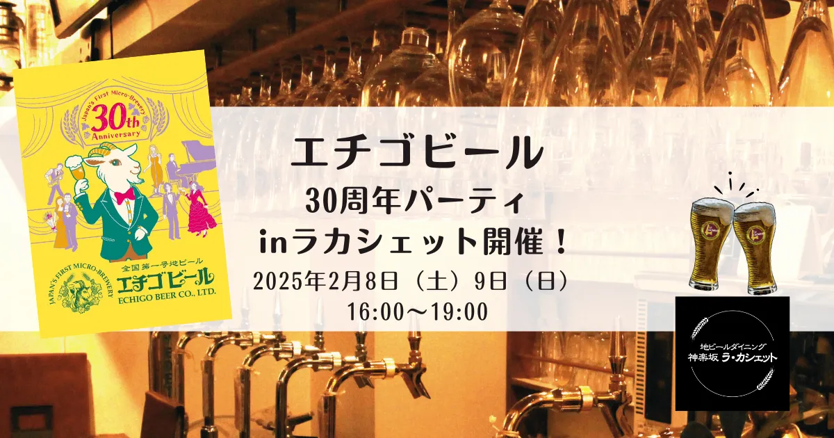 【2025年2月店内ビールイベント】エチゴビール TTOパーティinラカシェット開催！