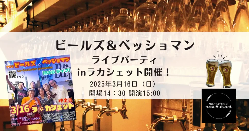 【2025年3月店内ビールイベント】THEビールズ&ベッショマンライブinラカシェット開催