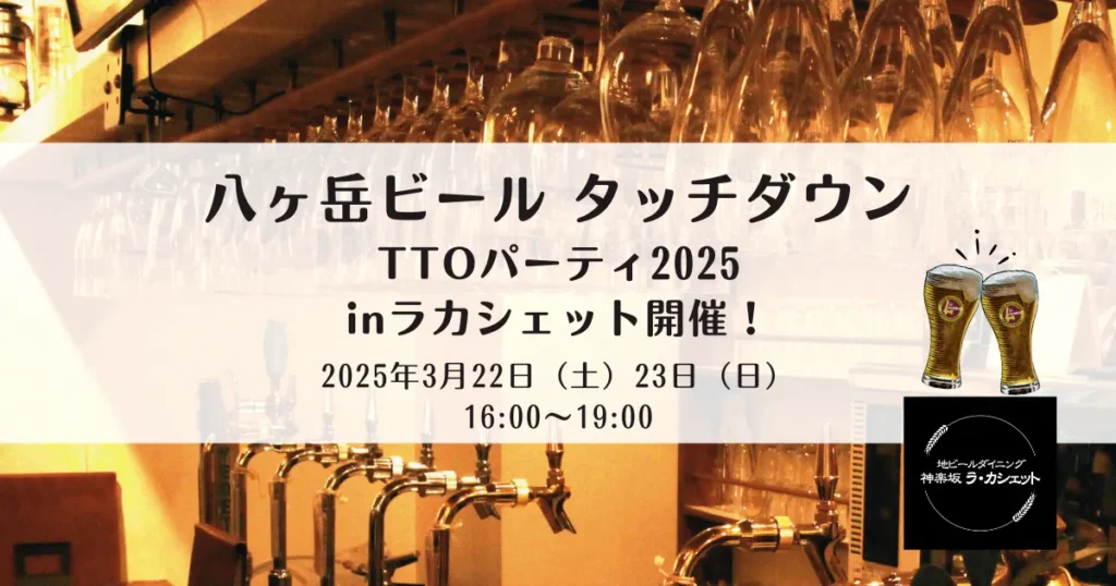 【2025年3月店内ビールイベント】八ヶ岳ビール タッチダウンパーティinラカシェット開催