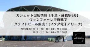 出店情報【千葉・蘇我駅8分】8/29・30ヴァンフォーレ甲府戦でクラフトビール販売！(フクダ電子アリーナ)