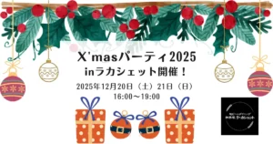 【2025年12月店内ビールイベント】X'masパーティ inラカシェット開催！