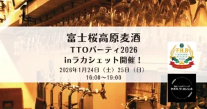 【2026年1月店内ビールイベント】富士桜高原麦酒 TTOパーティinラカシェット開催！