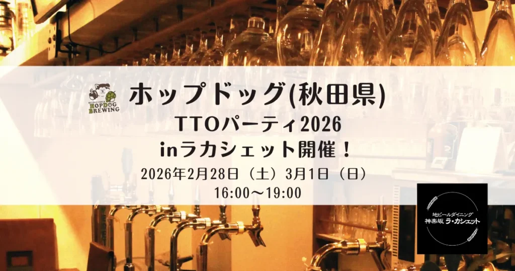 【2026年2月28日・3月1日店内ビールイベント】ホップドッグ TTOパーティinラカシェット開催!