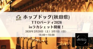【2026年2月28日・3月1日店内ビールイベント】ホップドッグ TTOパーティinラカシェット開催！