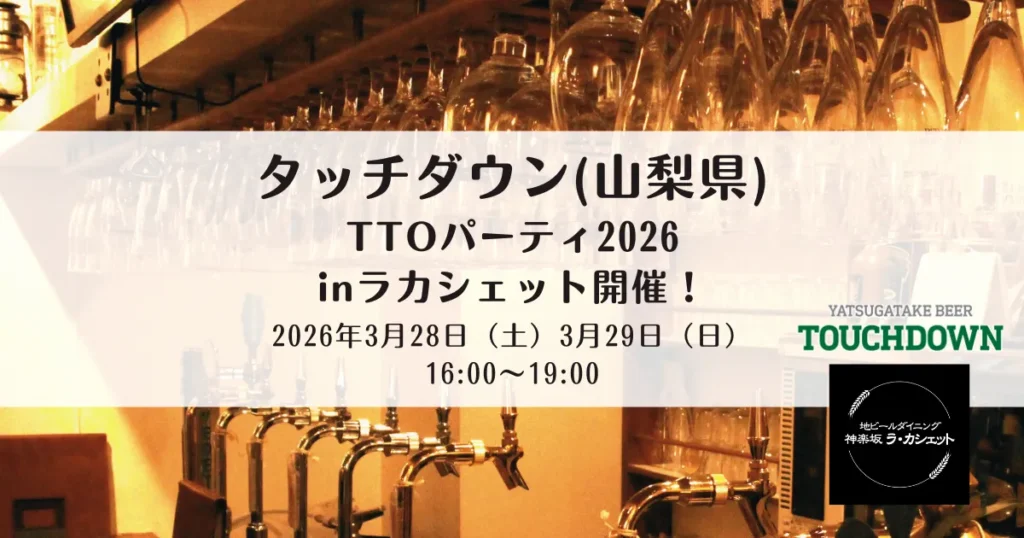 【2026年3月28日・3月29日店内ビールイベント】八ヶ岳ビールタッチダウン TTOパーティinラカシェット開催！