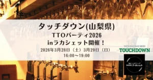 【2026年3月28日・3月29日店内ビールイベント】八ヶ岳ビールタッチダウン TTOパーティinラカシェット開催！