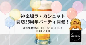 【2026年4月25日・26日店内ビールイベント】カシェット開店25周年パーティ開催！