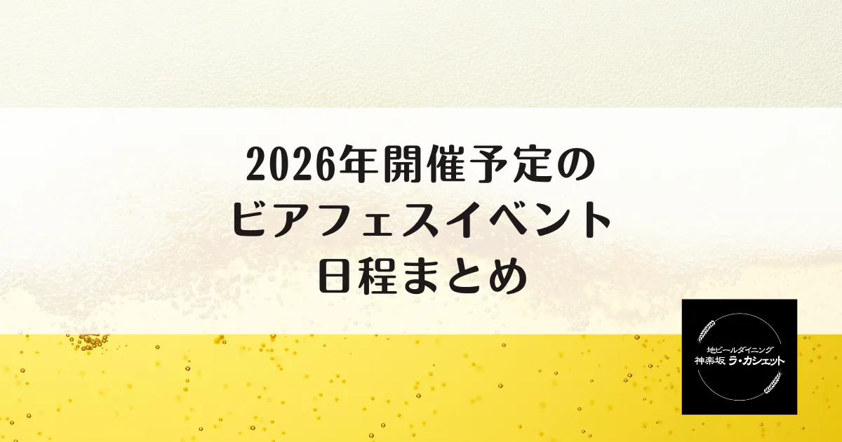 2026年開催予定のビアフェスイベント日程まとめ